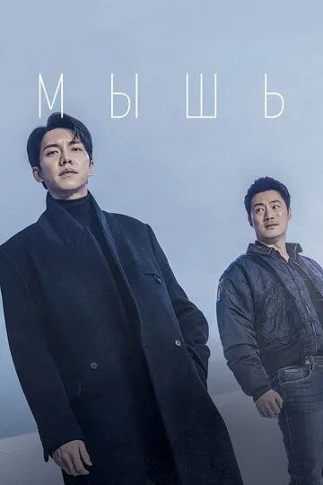 Мышь смотреть бесплатно