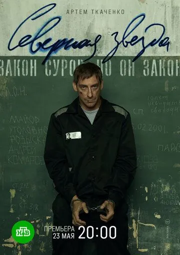 Северная звезда смотреть бесплатно