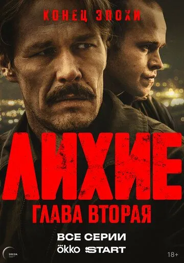 Лихие смотреть бесплатно